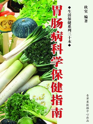 胃肠病科学保健指南 - ebook